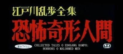 江户川乱步全集 恐怖奇形人间剧照的剧照