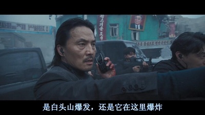 白头山剧照的剧照