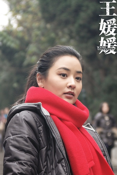 王媛媛剧照的剧照