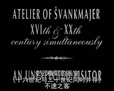 杨·史云梅耶的柜子剧照的剧照