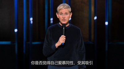 艾伦·德杰尼勒斯：感同身受剧照的剧照