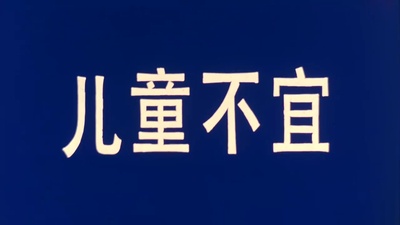 天朝国库之谜剧照的剧照