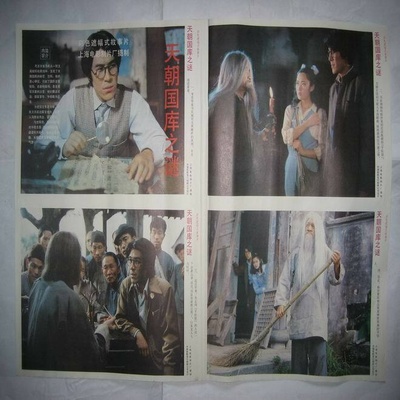 天朝国库之谜剧照的剧照