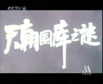 天朝国库之谜剧照的剧照