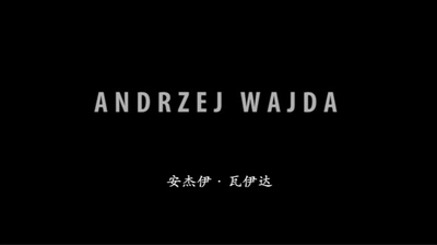 安杰伊·瓦伊达：我们一起拍片！剧照的剧照
