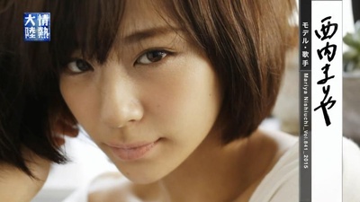 情热大陆 西内玛利亚篇剧照的剧照