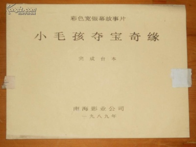 小毛孩夺宝奇缘剧照的剧照