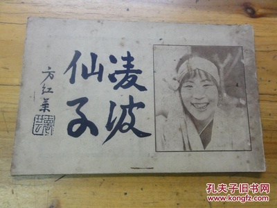 凌波仙子剧照的剧照