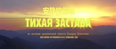 安靜的前哨剧照的剧照