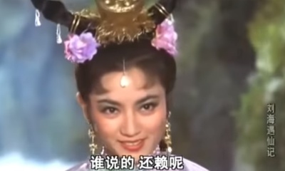 刘海遇仙记剧照的剧照