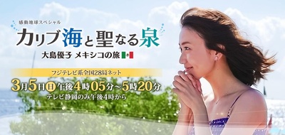 感动地球SP 加勒比海和神圣之泉～ 大岛优子的墨西哥之行～剧照的剧照