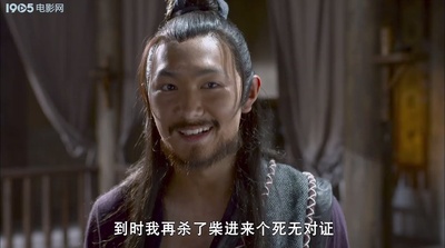 小旋风柴进之传世宝藏剧照的剧照