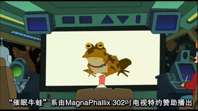 人人都爱催眠蛤蟆剧照的剧照