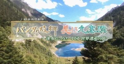 地球纪行~熊猫的故乡 美丽的九寨沟~速水直道 中国・世界遗产之旅剧照的剧照