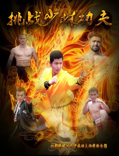 挑战少林功夫剧照的剧照