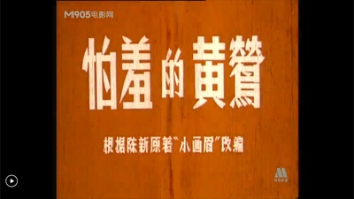 怕羞的黄莺剧照的剧照