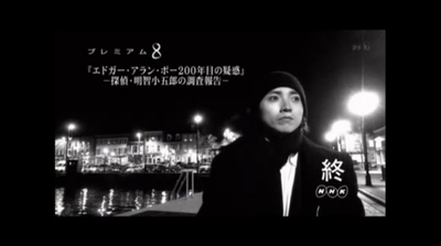 埃德加·爱伦·坡-200年的疑问-侦探明智小五郎的调查报告剧照的剧照