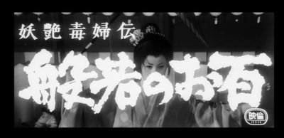 妖艳毒妇传 般若阿百剧照的剧照