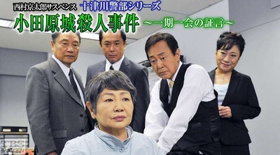 西村京太郎サスペンス 十津川警部シリーズ「小田原城殺人事件～一期一会の証言～」剧照的剧照