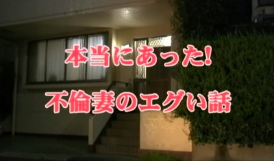 本当にあった！不倫妻のエグい話 ～淫らな誘惑～剧照的剧照