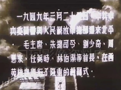 毛主席朱总司令莅平阅兵剧照的剧照