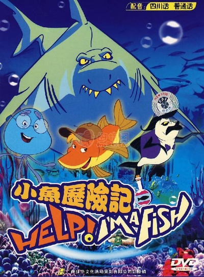 小鱼历险记剧照的剧照