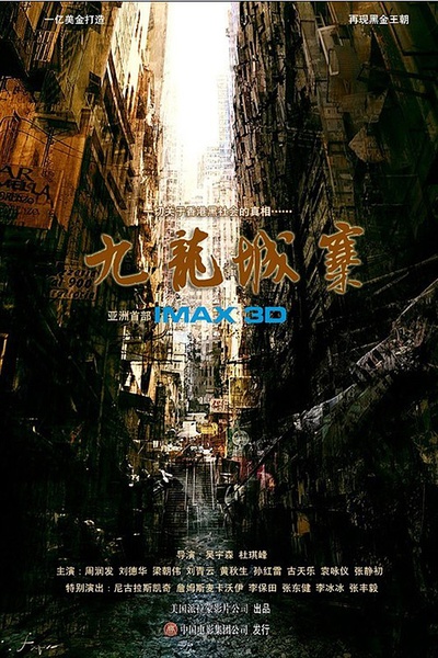 九龙城寨剧照的剧照