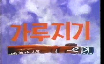 猛男诞生记剧照的剧照