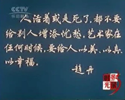 人民艺术家——赵丹剧照的剧照