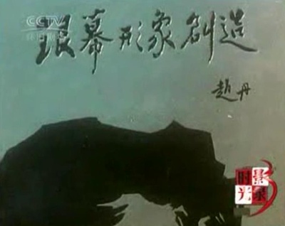 人民艺术家——赵丹剧照的剧照