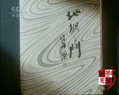 人民艺术家——赵丹剧照的剧照