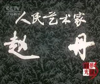 人民艺术家——赵丹剧照的剧照