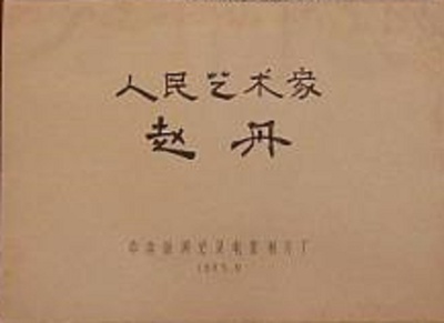 人民艺术家——赵丹剧照的剧照