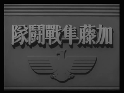 加藤隼战斗队剧照的剧照