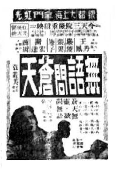 无语问苍天剧照的剧照
