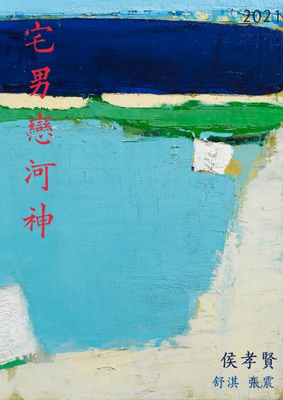 未定名侯孝贤“宅男恋河神”故事剧照的剧照