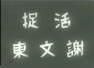 活捉谢文东剧照的剧照