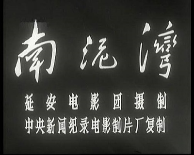 南泥湾剧照的剧照