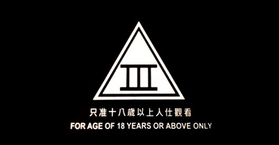 三级片：香港剥削电影不为人知的故事剧照的剧照