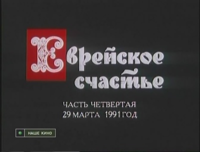 犹太式幸福剧照的剧照