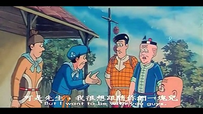 七彩卡通老夫子：水虎传剧照的剧照