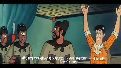 七彩卡通老夫子：水虎传剧照的剧照