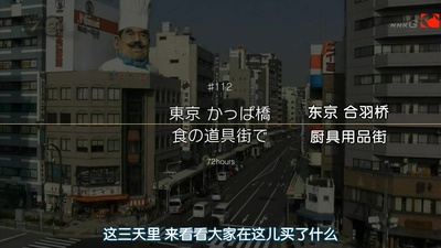 东京合羽桥 厨具用品街剧照的剧照