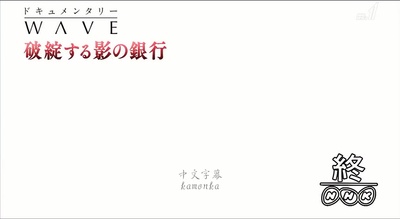 影子银行的破灭 ～动摇中国社会的新危机剧照的剧照
