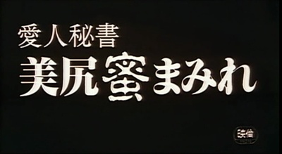 愛人秘書 美尻蜜まみれ剧照的剧照