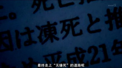 无缘社会-无缘死的冲击剧照的剧照