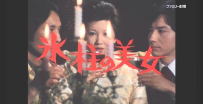 明智小五郎美女系列：冰柱的美女剧照的剧照