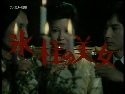 明智小五郎美女系列：冰柱的美女剧照的剧照