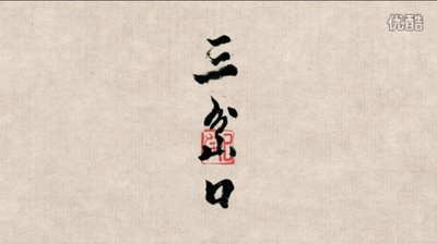 三岔口剧照的剧照