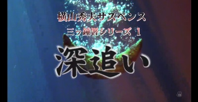 横山秀夫サスペンス 三ツ鐘署シリーズ1 深追い剧照的剧照